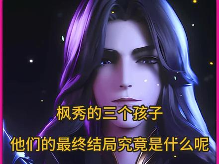 神印王座:枫秀的三个孩子,他们的最终结局究竟是什么呢