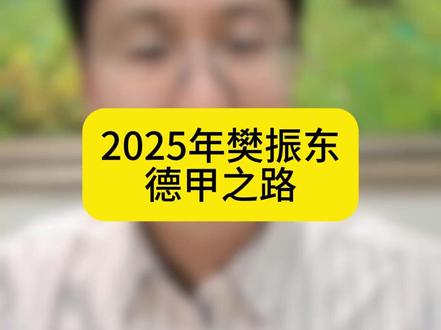 樊振东2025年的德甲之路,丰富且进步。#樊振东 #樊振东德甲 #萨尔布吕肯