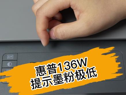 惠普打印机加墨后提示缺墨处理方法,此方法适用惠普136/138/179/178打印机。#打印机 #打印机加墨 #打印机清零 #惠普打印机 @DOU+上热门@DOU+小助手#惠普