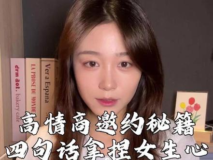 高情商邀约秘籍 四句话拿捏女生心#直男必看 #恋爱技巧 #情感 #追女生