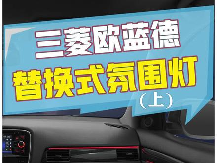 呼声最高的#欧蓝德 替换式氛围灯真的来啦!想看什么车型#氛围灯评论区告诉小星哦!@DOU+小助手