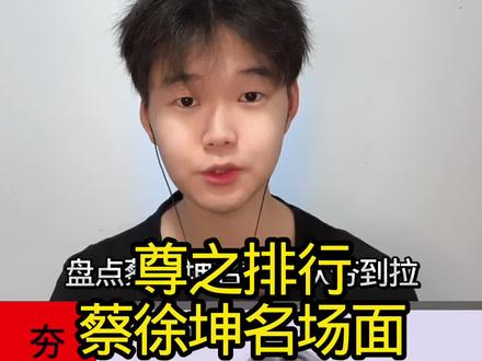 盘点蔡徐坤出圈名场面从夯到拉#蔡徐坤 #唱跳rap篮球 #瓜子二手车