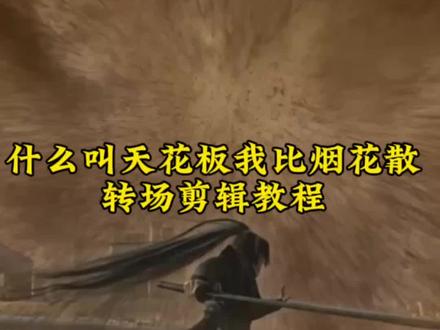 什么叫天花板我比烟花闪转场剪辑教程 什么叫天花板我比烟花闪 什么叫天花板我比烟花闪转场 什么叫天花板我比烟花闪教程 什么叫天花板我比烟花闪原唱 什么叫天花板我比烟花闪合拍 什么叫天花板比烟花闪完整版 什么叫天花板我比烟花闪手势舞 什么叫天花板我比烟花闪歌名叫什么 什么叫天花板我比烟花闪歌词 什么叫天花板我比烟花闪伴奏 什么叫天花板转场 什么叫天花板改编版 什么叫转场 什么叫转场视频 什么叫转场视频制作 天花板转场 天花板转场视频 什么叫做转场天花板 神级转场天花板#什么叫天花板我比烟花闪转场#什么叫天花板转场#我比烟花闪转场#转场教程#剪映,烟花闪转场教程