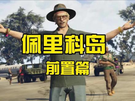 佩里科岛-前置篇#steam #gta