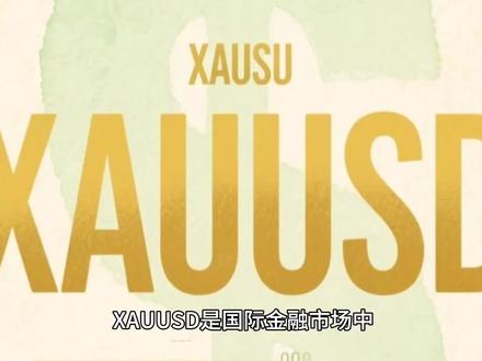第一集 XAUUSD是什么意思#黄金