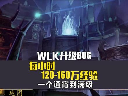 WLK升级BUG,120-160万经验/h,一个通宵到满级 #魔兽世界 #wlk怀旧服