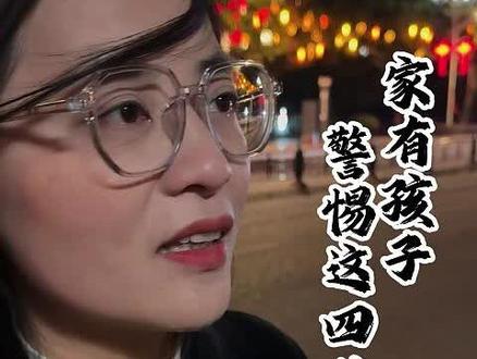 家有孩子警惕四个陷井#商业思维 #涨知识 #金融常识 #老百姓关心的话题 #正能量