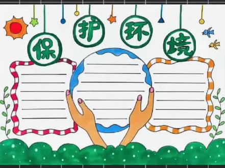 保护环境人人有责画一个保护环境宣传手抄报简单又漂亮#好友要给利 @众安集团 #小学生手抄报#手抄报模板