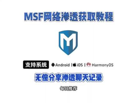 《西瓜精选》火爆全网的MSF网络渗透获取教程来了#msf网络渗透 #msf #msf渗透聊天记录