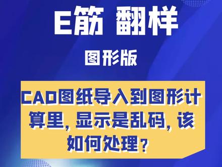 遇到CAD图纸导入到图形计算里显示乱码,该如何解决处理?#E筋翻样 #E筋翻样培训 #CAD图纸导入到图形计算里显示乱码 #钢筋翻样之家 #CAD图纸遇问题解决处理 #钢筋翻样