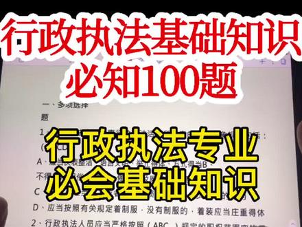 【公务员考试行政执法专业必知基础常识知识】白嫖#国考省考 #公务员考试 #行政执法