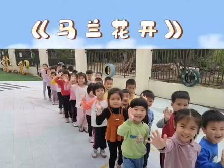 健康领域《马兰花开》
“马兰花,马兰花,风吹雨打都不怕……”
快和小朋友们一起来玩!