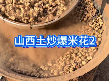 山西土炒爆米花 #炒货 #山西特色美食 #爆米花