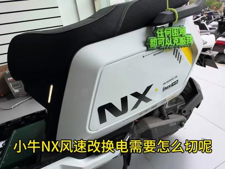 小牛NX风速改脚踏电池仓学会了吗?#小牛新品 #NX风速 #换电柜 #外卖小哥
