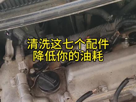 清洗就能直接降低油耗的七个配件#油耗高 #汽车油耗 #汽车保养 #汽车保养与维修 #每天一个用车知识
