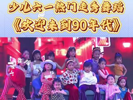幼儿园中大班六一舞蹈节目推荐《欢迎来到90年代》简单易排的舞蹈,穿上港风衣服太好看了吧~适合中大班小朋友表演~#幼儿六一舞蹈 #复古港风舞蹈串烧 #中大班舞蹈 #少儿舞蹈表演视频 #六一汇演