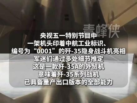 歼-35AE外贸型首次公开 中国隐身战机开启出口时代
