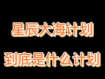 星辰大海计划到底是干什么的?