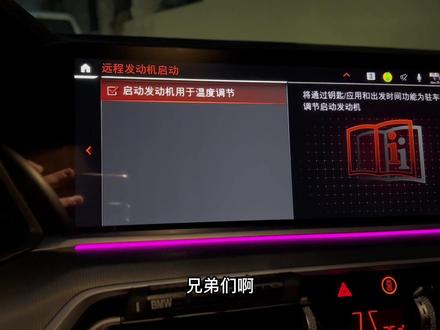 宝马新车主必看,宝马舒适功能远程启动温度调节,北方车友早上出行福音#宝马 #每天一个用车知识 #撸车日常