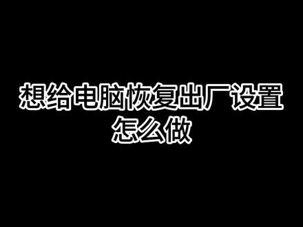 如何给电脑恢复出厂设置? #电脑 #笔记本电脑 #win11 #小技巧 #恢复出厂设置 每晚开播,si可推荐装机配置、装系统