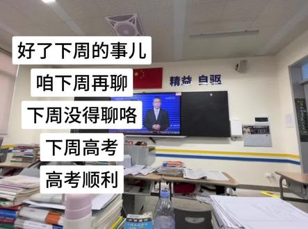 下周没得聊咯 下周高考 高考顺利#高考加油
