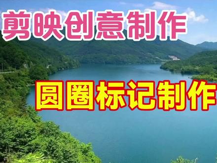 剪映创意制作圆圈标记效果,教程简单易学一看就会 #视频剪辑教程 #手机剪辑 #剪映