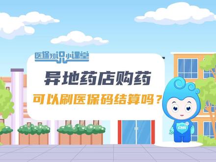 医保知识小课堂|异地药店购药,可以刷医保码结算吗?
