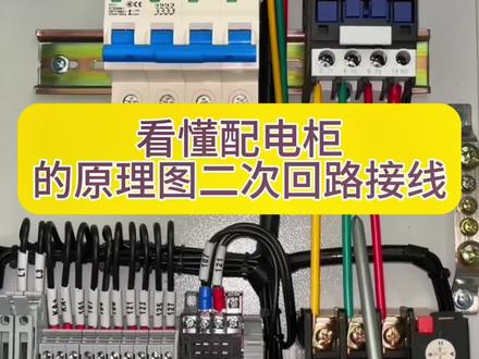 看懂排烟风机配电柜原理图二次回路接线#电工#电工#二次接线