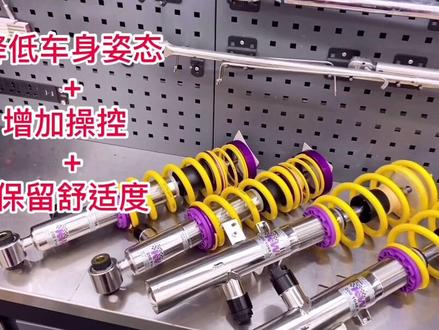 直男的大玩具,KW DDC#避震 #德国kw #kwv3 #kw #kwv3绞牙避震器 #德国kwv3避震 #四轮定位 #日常撸车 #撸车日常 #kwddc #DDC避震