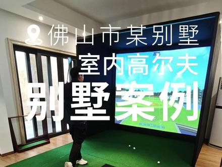 入门级室内高尔夫配置+简易打击框架 ⛳️从无到有搭建室内高球场景,全维度满足各层次客户需求,足不出户,自在挥杆尽兴体验🏌️♀️
#高尔夫 #室内高尔夫 #高尔夫模拟器 #高尔夫框架搭建 #别墅高尔夫 @DOU+小助手 @抖音作者助手 @抖音小助手 @抖音