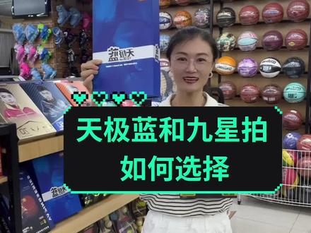 红双喜9星级乒乓球拍和天极蓝该如何选择呢#红双喜乒乓球拍#红双喜9星级乒乓球拍#红双喜天极蓝#乒乓球拍#体育用品