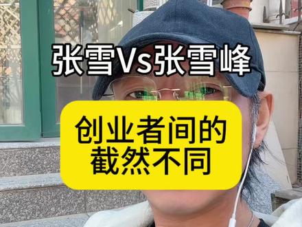 做为创业者,你是张雪型还是张雪峰型? 张雪凭什么能赢#商业认知#创业者 #张雪 #张雪峰