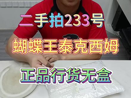 二手拍蝴蝶王泰克西姆,正品行货无原盒! #乒乓 #套胶 #底板 #套胶底板搭配 #diy乒乓球拍 #蝴蝶 #butterfly #蝴蝶王 #泰克西姆