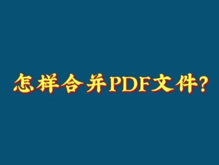 PDF文件合并怎么操作呢?快来看看吧@抖音小助手 #干货分享