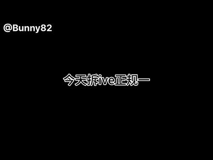 ive正规一 IAM拆专 比较成功的一次!你们最喜欢哪首歌呢?#专辑开箱 #ive #ive回归 #iam