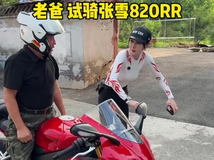 今天让老爸试试我的张雪820rr。 #张雪机车 #820rr