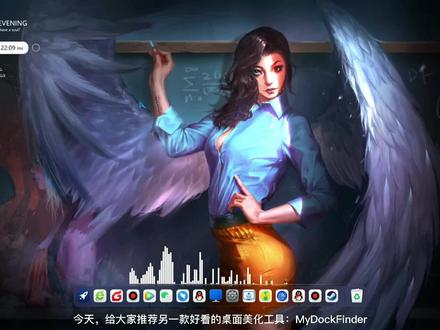 桌面美化(2)
快给你的电脑设置上吧。
#mydock #桌面美化 #教学 #电脑知识 #电脑桌面