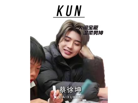 笑梗不笑人,坤哥真男人#蔡徐坤#蔡徐坤贵州公益 #IKUN #别感冒