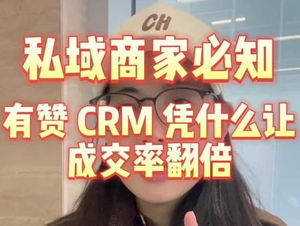 有赞CRM#有赞小程序 #CRM系统 #有赞
