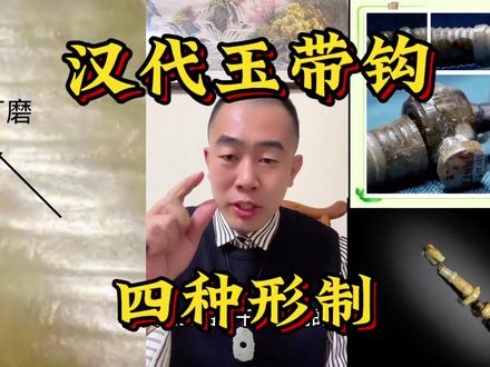 大洋带你了解汉代玉带钩#汉代玉器
