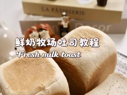 有手就会的鲜奶牧场吐司保姆级教程 在家用日常的食材就能轻松搞定的鲜奶牧场吐司保姆级教程来啦!吐司做好后奶香十足,松软有韧性非常好吃哦!
#在家做面包 #鲜奶牧场吐司 #吐司的神仙吃法 #自己做美食 #甜品烘焙