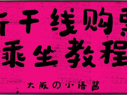 别再站在售票机前发呆了!😂 第一次来日本,不会买新干线票?
这条视频一次讲清购票流程,建议先收藏!🚄
📌 视频较长,可倍速观看或拖动章节直达你需要的内容。
#新干线 #日本自由行 #日本交通旅行攻略 #创作者中心 #创作灵感