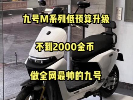 不到2000预算升级九号M系列#九号电动 #九号M系列