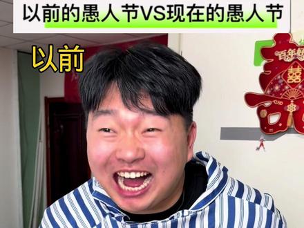 以前的愚人节VS现在的愚人节 #真实还原 #愚人节 #搞笑 #抽象