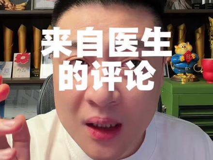 收到了医生的一条评论 刚收到了医生的这条评论。内心感慨还是挺多的。我也会坚持自己的初心。多多地做一些保险的科普。特别是对一些普通的老百姓,希望让他们知道,有一些产品并不贵,但是非常重要。我希望每个人在面对治病救命这件事情上。能够从容一些,能够得到真正平等。