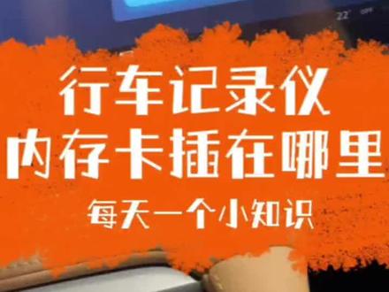 第三代荣威RX5,如果您的汽车带原车行车记录仪的,内存卡是插在中控台下面这个位置的#三代荣威rx5 #我与汽车的日常 #每天推荐好车