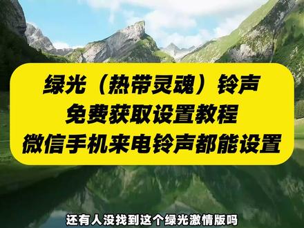 《人人精选》你们要的绿光微信铃声下载设置教程来了
#绿光微信铃声怎么设置
绿光微信铃声搜不到
#绿光微信铃声
#绿光微信铃声教程
#绿光微信铃声下载
绿光#
绿光微信铃声自定义方法
绿光铃声设置
绿光热带灵魂
绿光r&b
