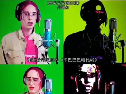 戴上耳机听《辛巴巴呀呼辣啦》#电子音乐