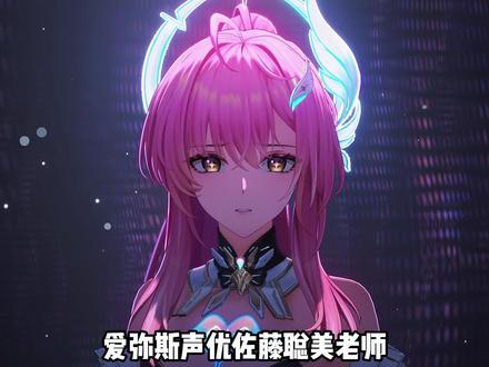 爱弥斯声优佐藤聪美老师向鸣潮开服组提出特殊请求 “我能用我理解的爱弥斯来演绎吗?”#鸣潮#鸣潮爱弥斯#鸣潮里迎新春 #潮起鸣歌唤远航