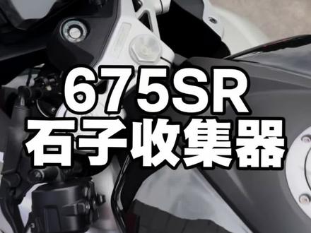 春风675仪表下面全是石子#春风675sr